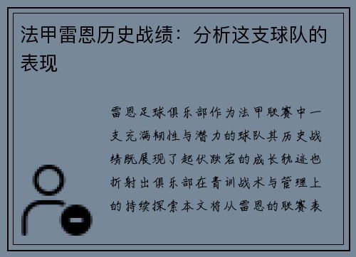 法甲雷恩历史战绩：分析这支球队的表现