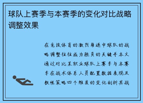 球队上赛季与本赛季的变化对比战略调整效果