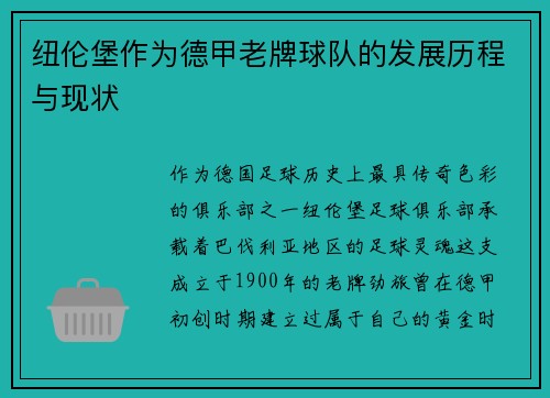 纽伦堡作为德甲老牌球队的发展历程与现状