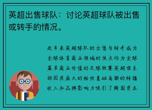 英超出售球队：讨论英超球队被出售或转手的情况。