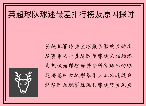 英超球队球迷最差排行榜及原因探讨