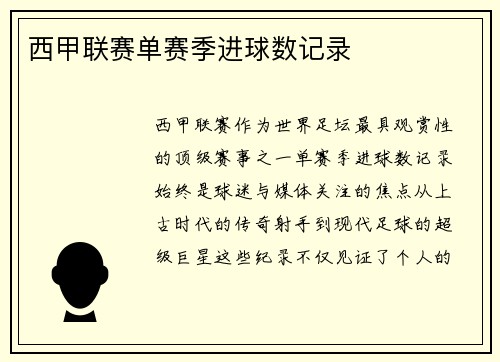 西甲联赛单赛季进球数记录