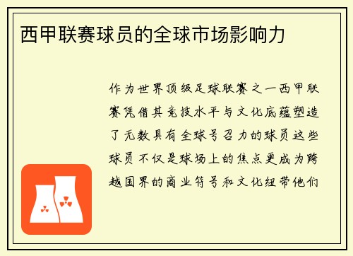 西甲联赛球员的全球市场影响力