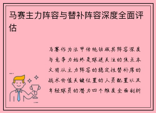 马赛主力阵容与替补阵容深度全面评估