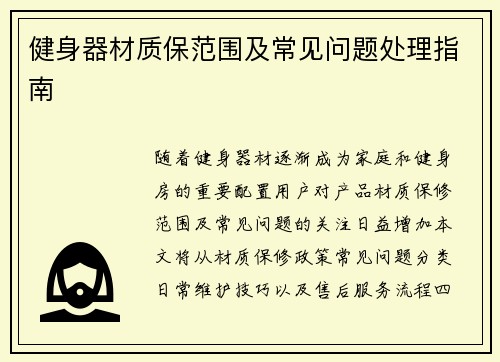 健身器材质保范围及常见问题处理指南