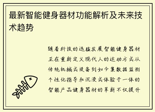最新智能健身器材功能解析及未来技术趋势