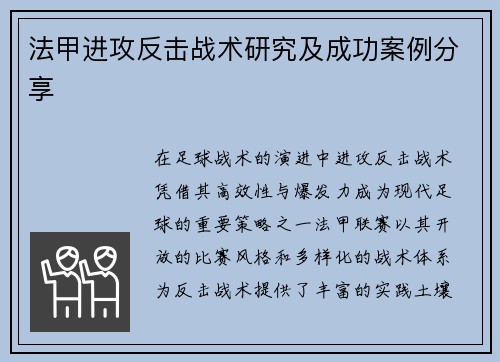 法甲进攻反击战术研究及成功案例分享