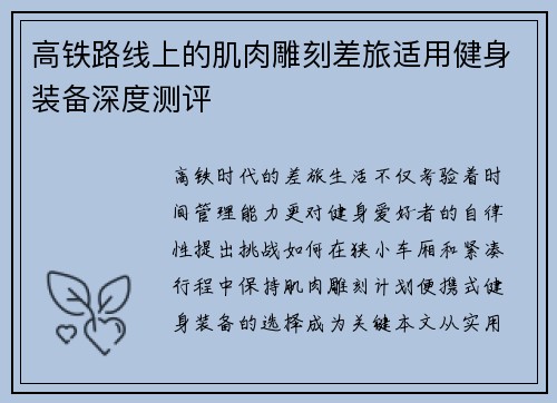 高铁路线上的肌肉雕刻差旅适用健身装备深度测评