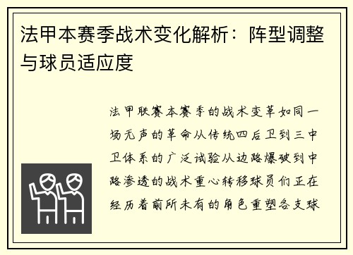 法甲本赛季战术变化解析：阵型调整与球员适应度