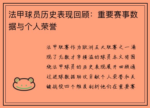 法甲球员历史表现回顾：重要赛事数据与个人荣誉
