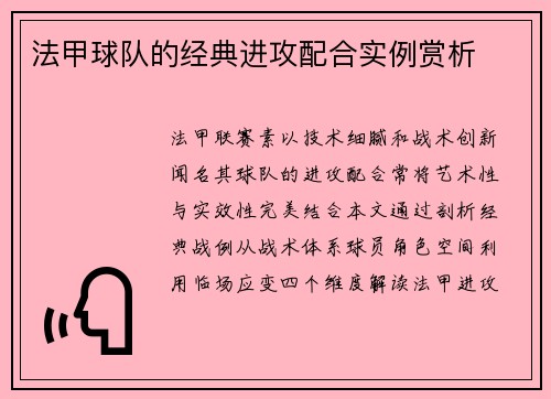 法甲球队的经典进攻配合实例赏析