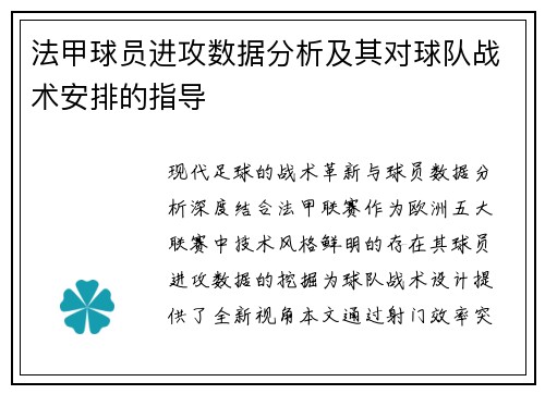 法甲球员进攻数据分析及其对球队战术安排的指导